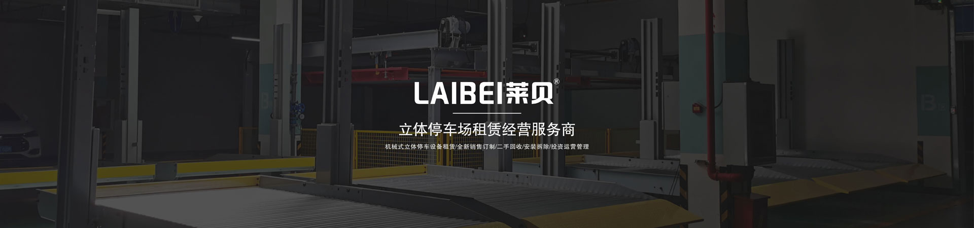 雙層升降橫移式機械式立體車庫